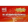 2017第七屆中國國際酒店用品博覽會