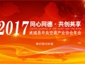今天武城縣中央空調產業協會年會在武城賓館隆重舉辦 (805播放)