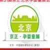 2020第31屆京正北京國際孕嬰童產品博覽會