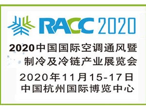 2020中國國際空調、通風、制冷及冷鏈產業展覽會(簡稱RACC展會)