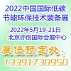 2022第23屆中國國際低碳節能環保技術裝備展