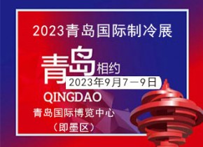 2023中國（青島）國際制冷、空調、熱泵、通風及冷鏈產業展覽會 邀請函