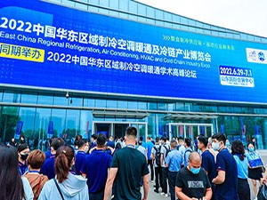 中國華東區域制冷空調通風及冷鏈產業博覽會