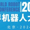 2024年世界機器人大會（北京）博覽會