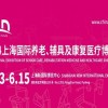 2024第18屆上海國際養老、輔具及康復醫療博覽會