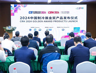 重磅|2024中國制冷展“金獎產品”、“年度產品”正式發布