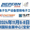 2024亞洲電子生產設備暨微電子工業展覽會