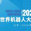 2024WRC世界機器人大會暨博覽會